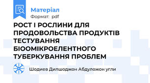 РОСТ І РОСЛИНИ ДЛЯ ПРОДОВОЛЬСТВА ПРОДУКТІВ ТЕСТУВАННЯ БІООМІКРОЕЛЕНТНОГО ТУБЕРКУВАННЯ ПРОБЛЕМ