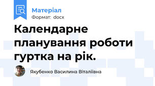Календарне планування роботи гуртка на рік.