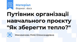 Путівник організації навчального проєкту "Як зберегти тепло?"