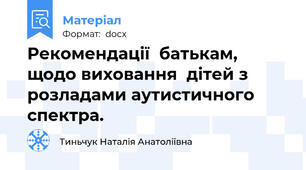 Рекомендації  батькам, щодо виховання  дітей з розладами аутистичного спектра.