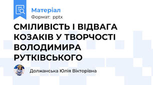 СМІЛИВІСТЬ І ВІДВАГА КОЗАКІВ У ТВОРЧОСТІ ВОЛОДИМИРА РУТКІВСЬКОГО