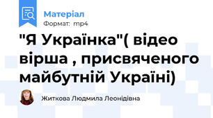 "Я Українка"( відео вірша , присвяченого майбутній Україні)
