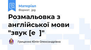 Розмальовка з англійської мови "звук [eɪ]"