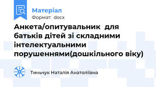 Анкета/опитувальник  для батьків дітей зі складними інтелектуальними порушеннями(дошкільного віку)