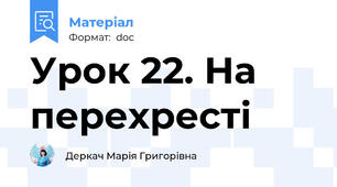 Урок 22. На перехресті