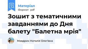 Зошит з тематичними завданнями до Дня балету "Балетна мрія"