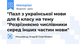 "Пазл з української мови для 6 класу на тему "Розрізняємо числівники серед інших частин мови"