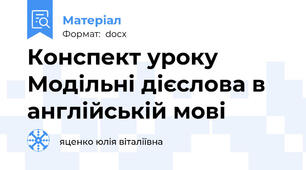 Конспект уроку Модільні дієслова в англійській мові