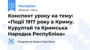 Конспект уроку на тему: «Події 1917 року в Криму. Курултай та Кримська Народна Республіка»