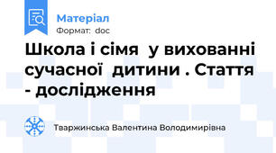 Школа і сімя  у вихованні сучасної  дитини . Стаття - дослідження