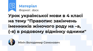 Урок української мови в 4 класі на тему "Правопис закінчень іменників жіночого роду на –а, (-я) в родовому відмінку однини"