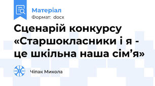 Сценарій конкурсу «Старшокласники і я -  це шкільна наша сім’я»