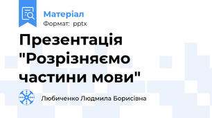 Презентація "Розрізняємо частини мови"