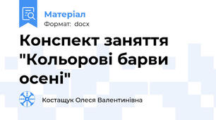 Конспект заняття "Кольорові барви осені"