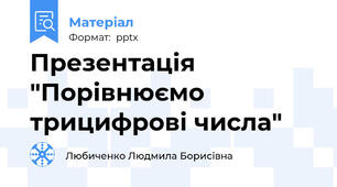 Презентація "Порівнюємо трицифрові числа"