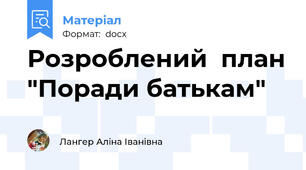 Розроблений  план "Поради батькам"