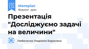 Презентація "Досліджуємо задачі на величини"