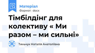 Тімбілдінг для колективу « Ми разом – ми сильні»
