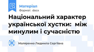 Національний характер української хустки:  між минулим і сучасністю