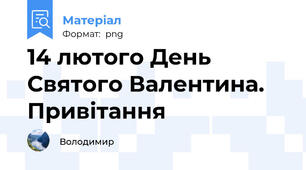 14 лютого День Святого Валентина. Привітання