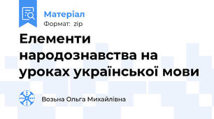 Елементи народознавства на уроках української мови