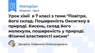 Урок хімії  в 7 класі з теми "Повітря, його склад. Поширеність Оксигену в природі. Кисень, склад його молекули, поширеність у природі. Фізичні властивості кисню"