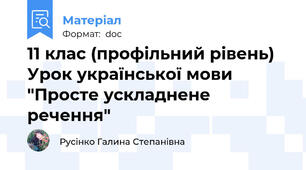 11 клас (профільний рівень) Урок української мови "Просте ускладнене речення"