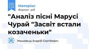 "Аналіз пісні Марусі Чурай "Засвіт встали козаченьки"