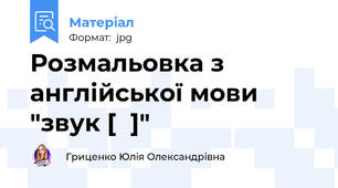 Розмальовка з англійської мови "звук [θ]"