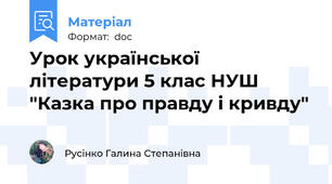 Урок української літератури 5 клас НУШ "Казка про правду і кривду"