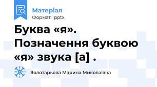 Буква «я». Позначення буквою «я» звука [а] .