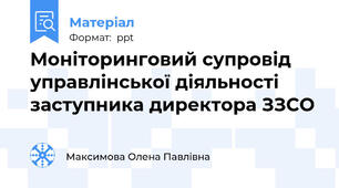 Моніторинговий супровід управлінської діяльності заступника директора ЗЗСО