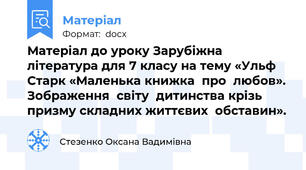 Матеріал до уроку Зарубіжна література для 7 класу на тему «Ульф  Старк «Маленька книжка  про  любов». Зображення  світу  дитинства крізь  призму складних життєвих  обставин».
