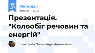 Презентація. "Колообіг речовин та енергій"