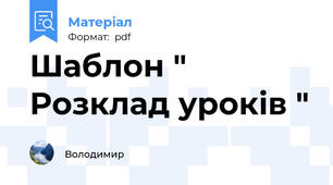 Шаблон " Розклад уроків "