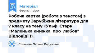 Робоча картка (робота з текстом) з предмету Зарубіжна література для 7 класу на тему «Ульф  Старк «Маленька книжка  про  любов" Відповіді 1».