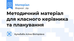 Методичний матеріал для класного керівника та планування