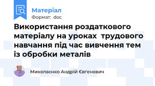 Використання роздаткового матеріалу на уроках  трудового навчання під час вивчення тем із обробки металів