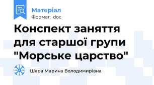 Конспект заняття для старшої групи "Морське царство"