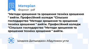 "Методи зрошення та зрошення техніка зрошення " вийти. Професійний коледж "Сільське господарство "Методи зрошення та зрошення техніка зрошення " вийти. Професійний коледж "Сільське господарство "Методи зрошення та зрошення техніка зрошення " вийти.