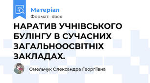 НАРАТИВ УЧНІВСЬКОГО БУЛІНГУ В СУЧАСНИХ ЗАГАЛЬНООСВІТНІХ ЗАКЛАДАХ.