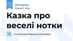 Казка про веселі нотки