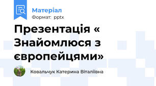 Презентація « Знайомлюся з європейцями»