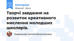Творчі завдання на розвиток креативного мислення молодших школярів.