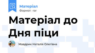 Матеріал до Дня піци