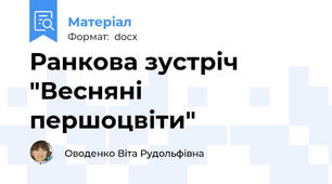 Ранкова зустріч "Весняні першоцвіти"