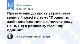 Презентація до уроку української мови в 4 класі на тему "Правопис закінчень іменників жіночого роду на –а, (-я) в родовому відмінку однини"