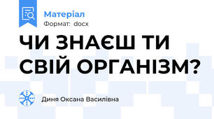 ЧИ ЗНАЄШ ТИ СВІЙ ОРГАНІЗМ?