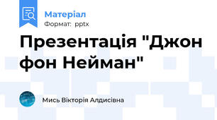 Презентація "Джон фон Нейман"