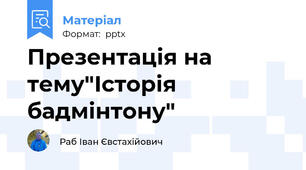 Презентація на тему"Історія бадмінтону"